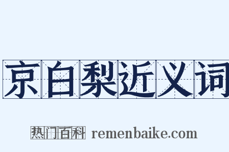 京白梨近义词是什么意思的图片